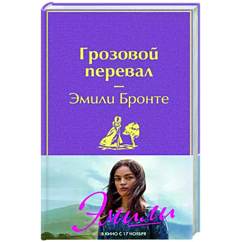 Грозовой перевал Грозовой перевал