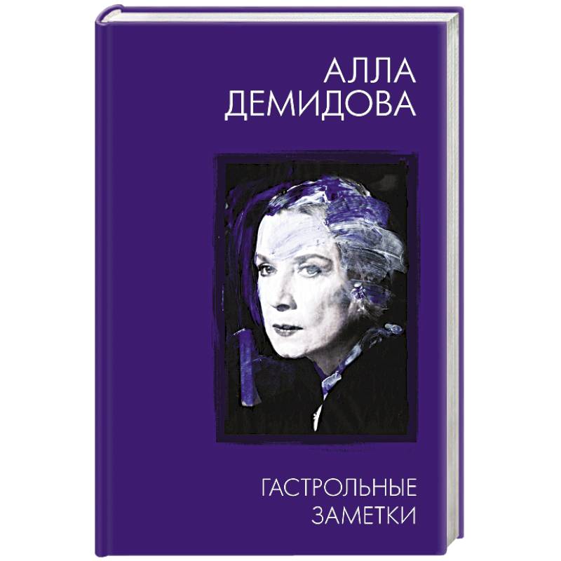 Гастрольные заметки Гастрольные заметки