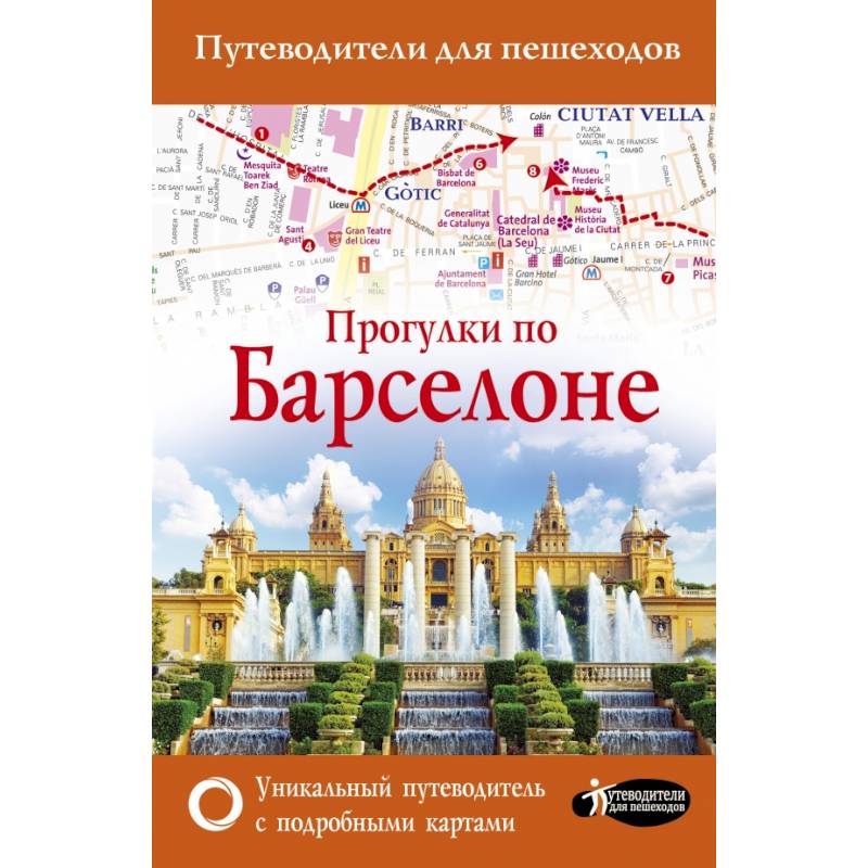 Прогулки по Барселоне Прогулки по Барселоне