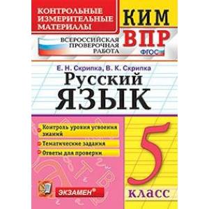 Всероссийская проверочная работа. 5 класс. Русский язык. ФГОС