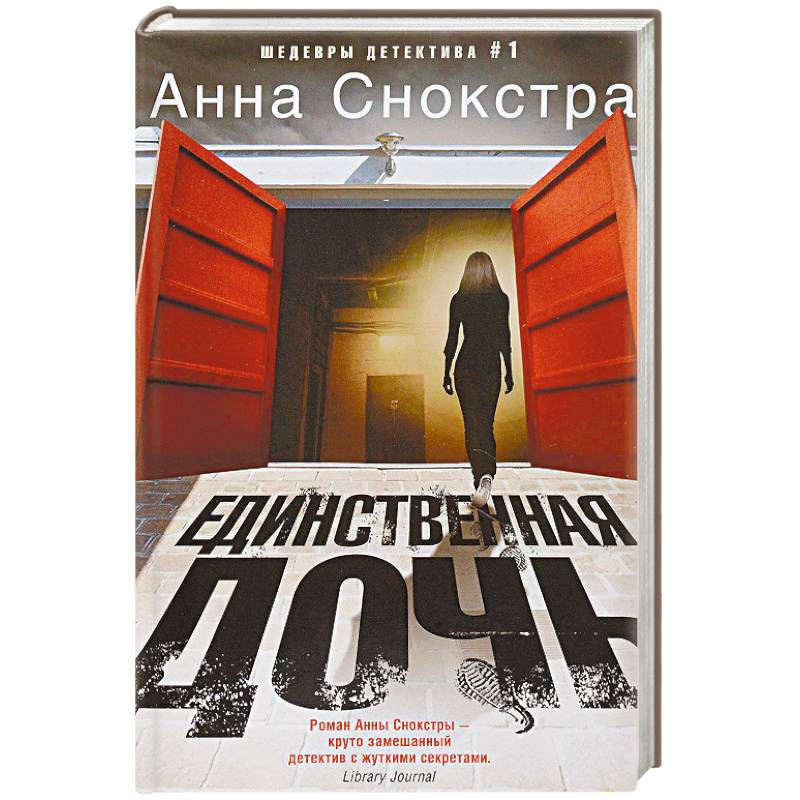 Единственная дочь Единственная дочь