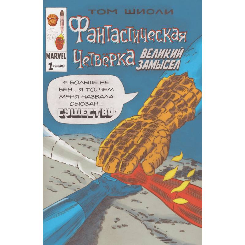 Фантастическая Четвёрка. Великий замысел #1 Фантастическая Четвёрка. Великий замысел #1