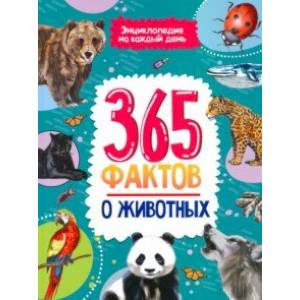 365 фактов о животных. Энциклопедия на каждый день 365 фактов о животных. Энциклопедия на каждый день