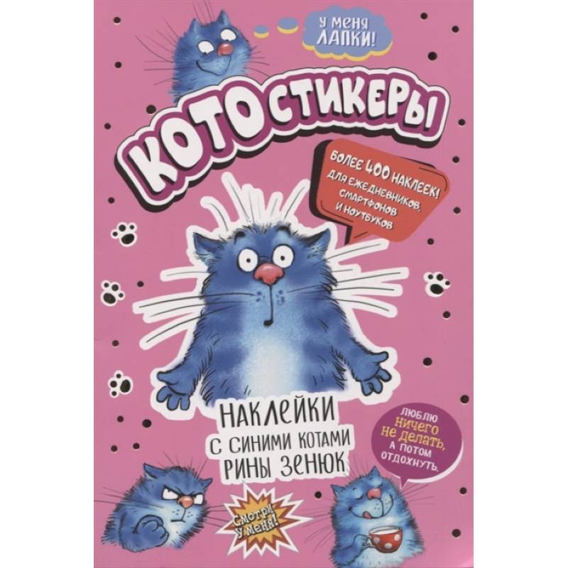 КОТОстикеры. Наклейки с синими котами Рины Зенюк. Более 400 наклеек! КОТОстикеры. Наклейки с синими котами Рины Зенюк. Более 400 наклеек!