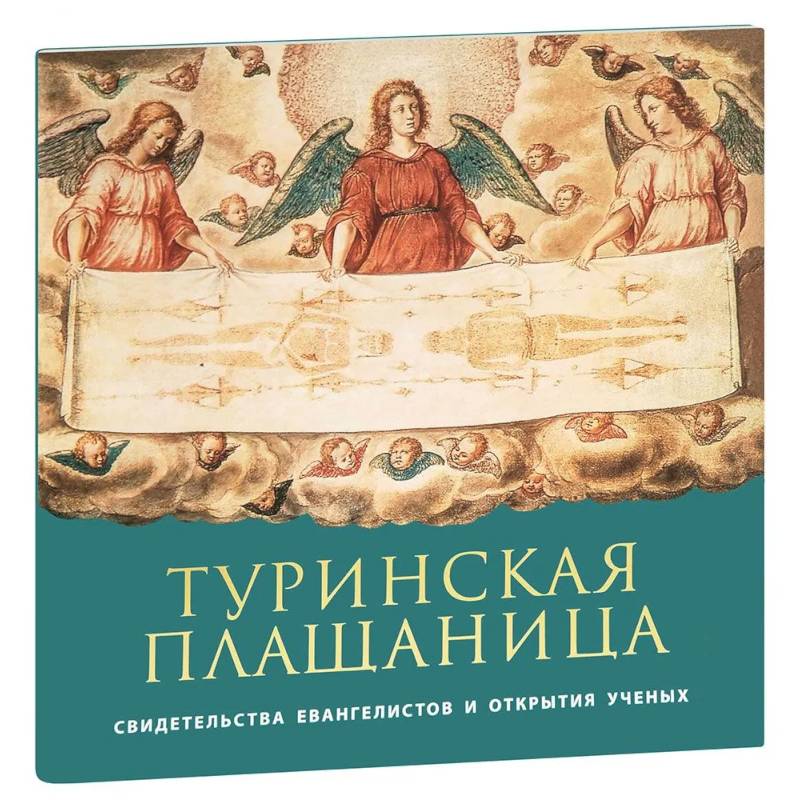 Туринская Плащаница: свидетельства евангелистов и открытия ученых Туринская Плащаница: свидетельства евангелистов и открытия ученых