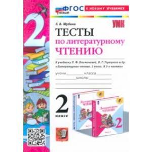 Литературное чтение. 2 класс. Тексты к учебнику Л. Климановой, В. Горецкого и др. ФГОС Литературное чтение. 2 класс. Тексты к учебнику Л. Климановой, В. Горецкого и др. ФГОС