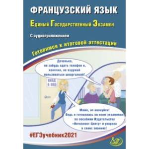 ЕГЭ-2021. Французский язык. Готовимся к итоговой аттестации (+ аудиоприложение на сайте)