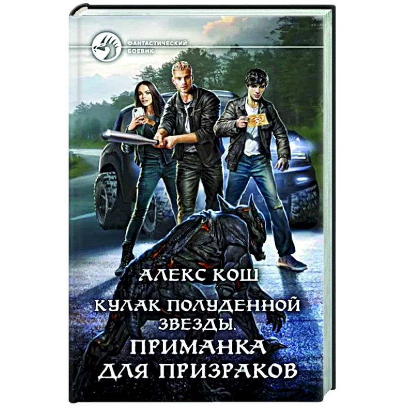 Кулак Полуденной Звезды. Приманка для призраков Кулак Полуденной Звезды. Приманка для призраков