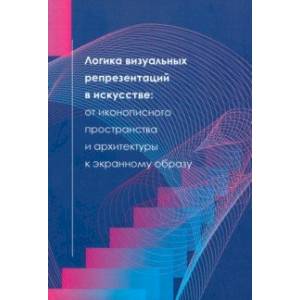 Логика визуальных репрезентаций в искусстве Логика визуальных репрезентаций в искусстве