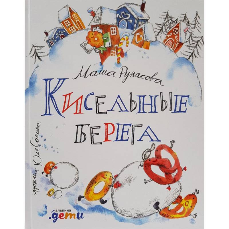 Кисельные берега Кисельные берега