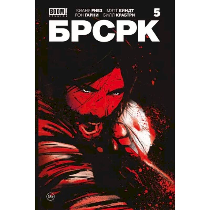 «БРСРК» Киану Ривза #5 «БРСРК» Киану Ривза #5