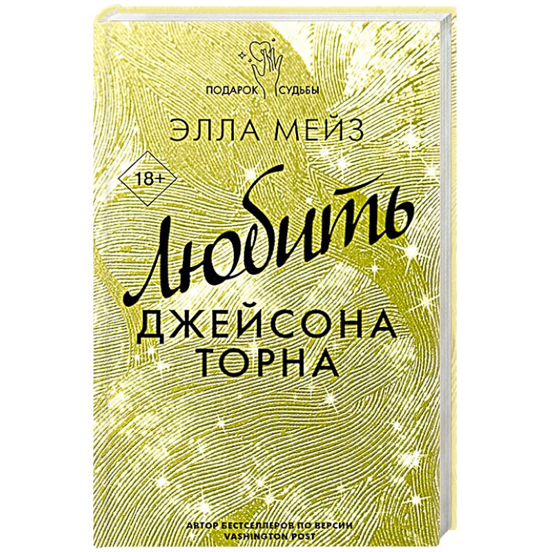 Любить Джейсона Торна Любить Джейсона Торна