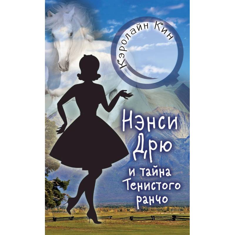 Нэнси Дрю и тайна Тенистого ранчо Нэнси Дрю и тайна Тенистого ранчо