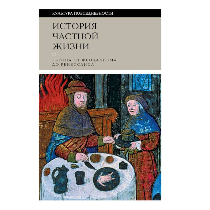 История частной жизни: Том  2: Европа от феодализма до Ренессанса История частной жизни: Том  2: Европа от феодализма до Ренессанса