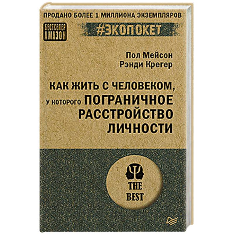 Как жить с человеком, у которого пограничное расстройство личности Как жить с человеком, у которого пограничное расстройство личности