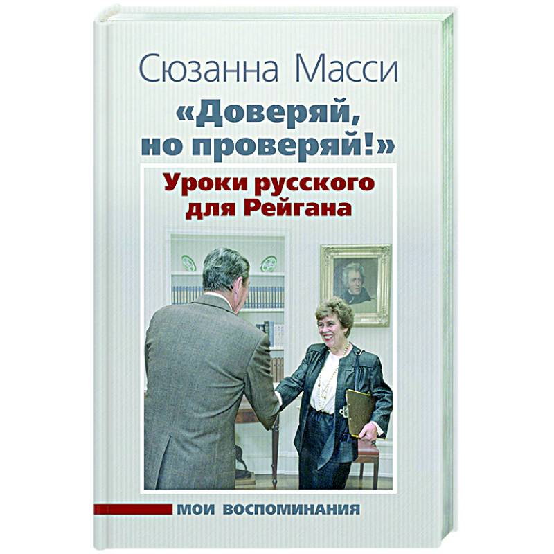 «Доверяй, но проверяй!» Уроки русского для Рейгана «Доверяй, но проверяй!» Уроки русского для Рейгана