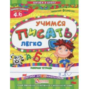 Учимся писать легко. Рабочая тетрадь. Для детей 4-6 лет Учимся писать легко. Рабочая тетрадь. Для детей 4-6 лет