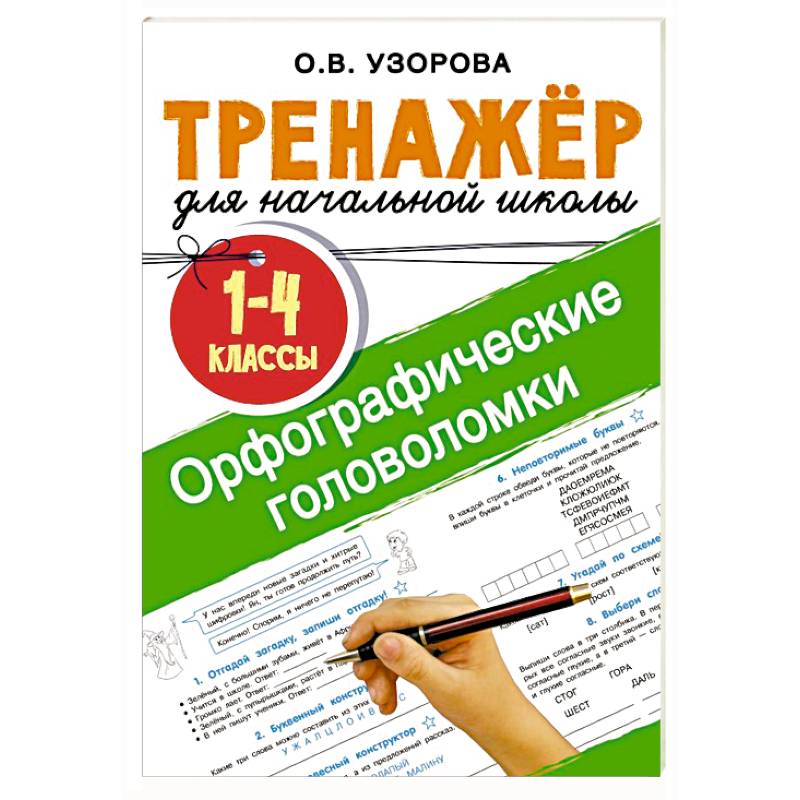Орфографические головоломки