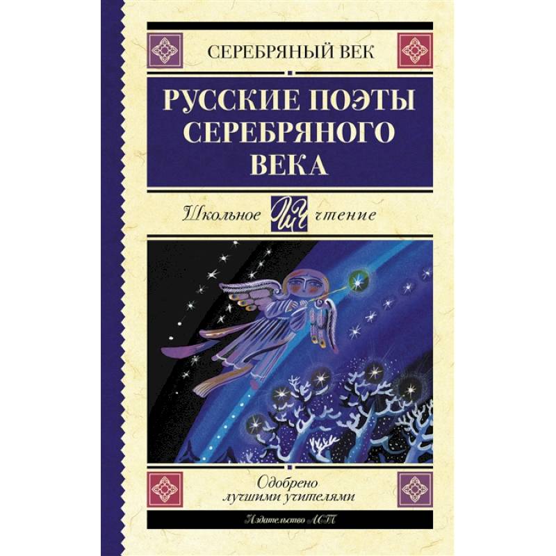 Русские поэты серебряного века Русские поэты серебряного века
