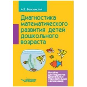 Диагностика математического развития детей дошкольного возраста. Пособие для педагогов ДОО Диагностика математического развития детей дошкольного возраста. Пособие для педагогов ДОО