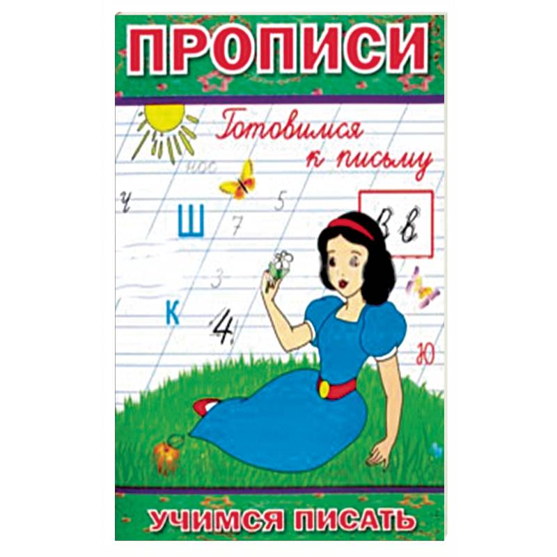 Прописи. Готовимся к письму Прописи. Готовимся к письму