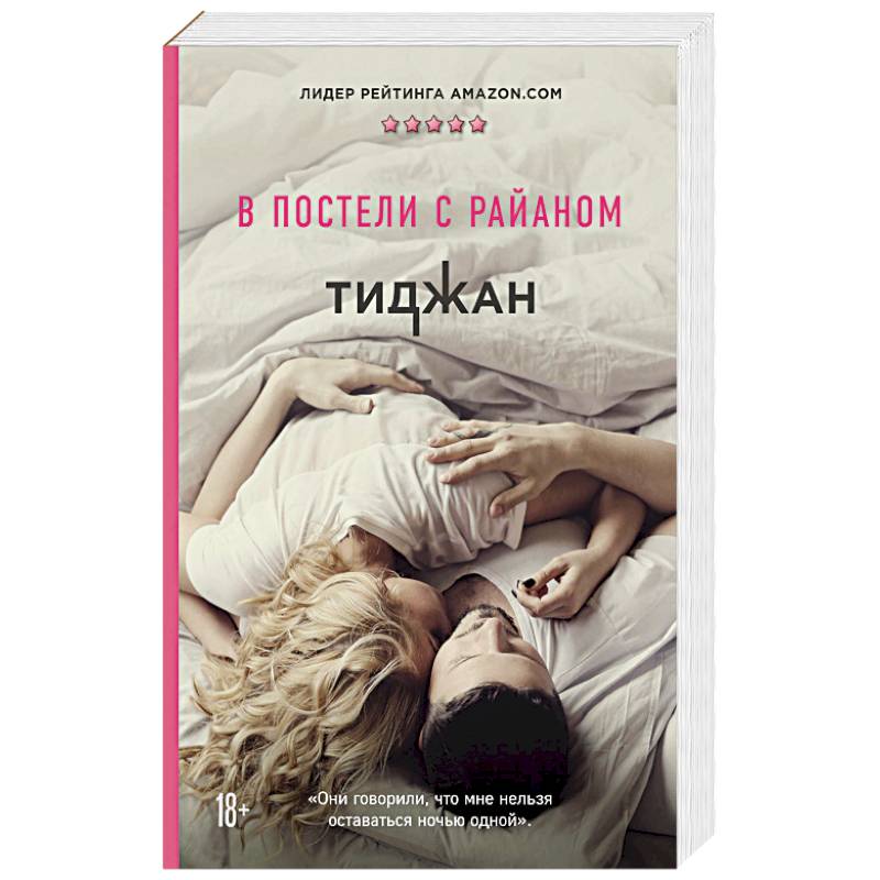 В постели с Райаном В постели с Райаном