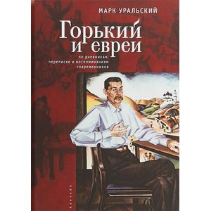 Горький и евреи. По дневникам,переписке и воспоминаниям современников Горький и евреи. По дневникам,переписке и воспоминаниям современников