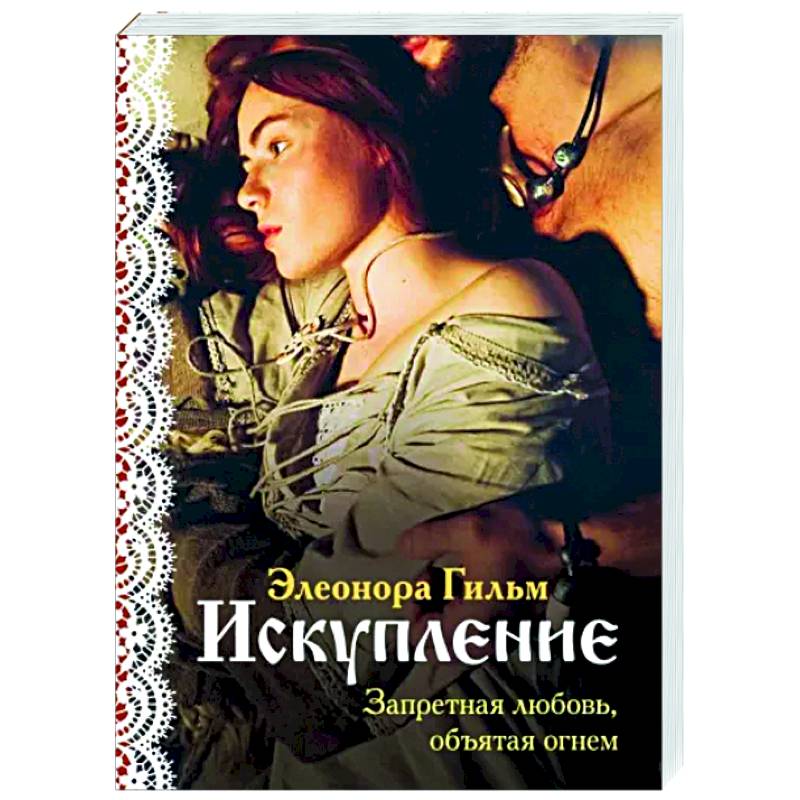 Искупление Искупление