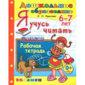 Дошкольник. Я учусь читать. Рабочая тетрадь для детей 6-7 лет. ФГОС ДО Дошкольник. Я учусь читать. Рабочая тетрадь для детей 6-7 лет. ФГОС ДО