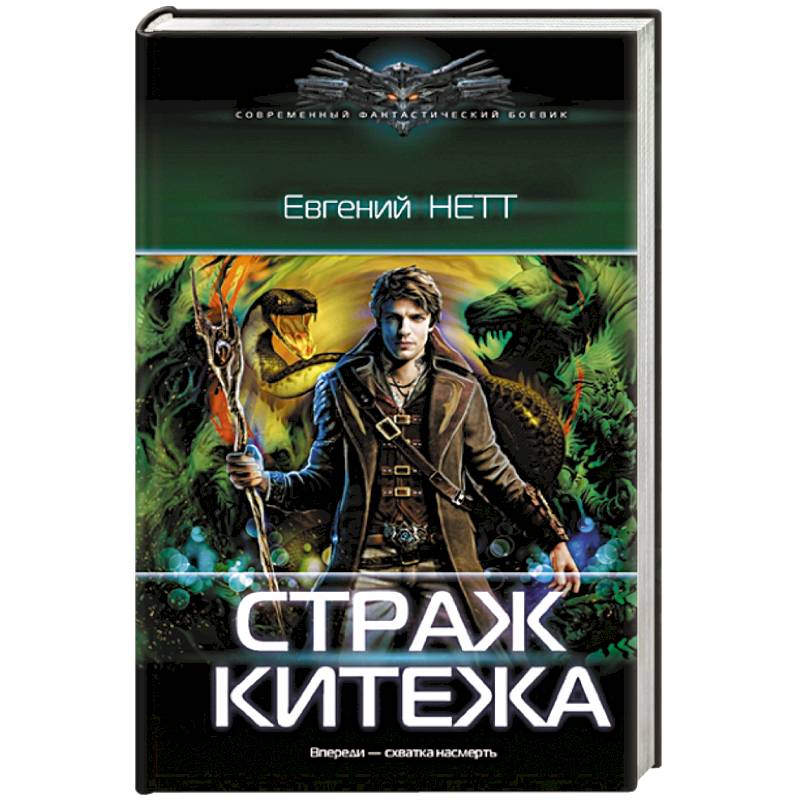 Страж Китежа Страж Китежа