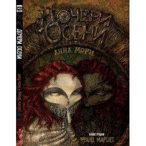 Дочери осени Дочери осени