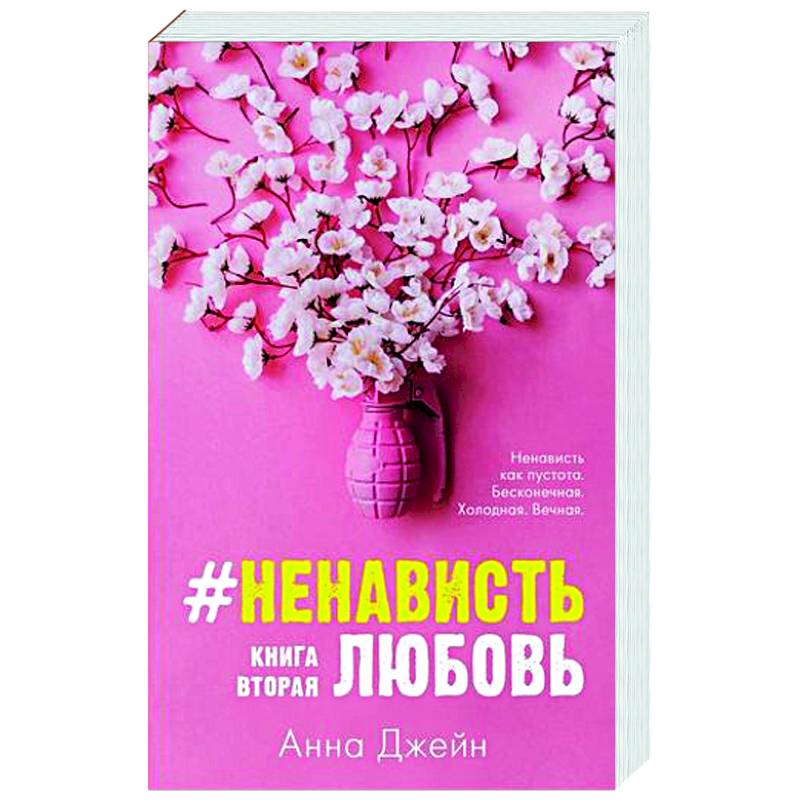 #НенавистьЛюбовь. Книга вторая #НенавистьЛюбовь. Книга вторая