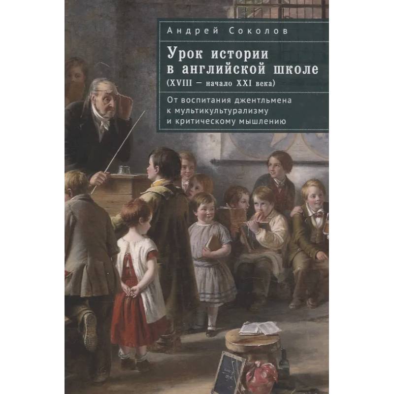 Урок истории в английской школе (XVIII-начало  XXI века) Урок истории в английской школе (XVIII-начало  XXI века)