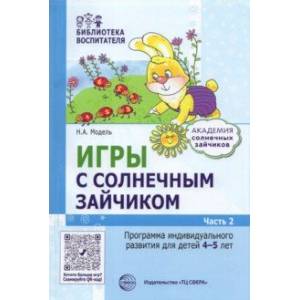 Игры с зайчиком. Программа индивидуального развития для детей 4—5 лет. Часть 2 Игры с зайчиком. Программа индивидуального развития для детей 4—5 лет. Часть 2