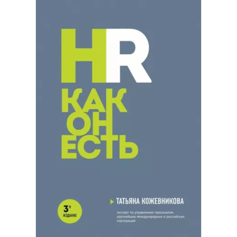 HR как он есть. 3-е издание HR как он есть. 3-е издание