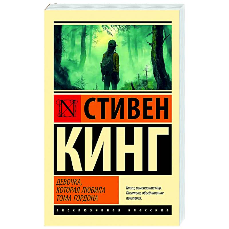 Девочка, которая любила Тома Гордона Девочка, которая любила Тома Гордона