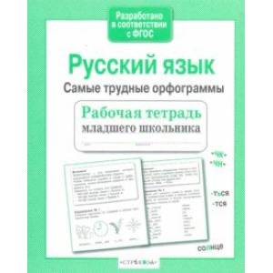 Русский язык. Самые трудные орфограммы. Рабочая тетрадь младшего школьника Русский язык. Самые трудные орфограммы. Рабочая тетрадь младшего школьника