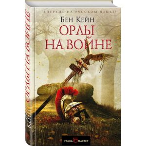 Орлы на войне Орлы на войне