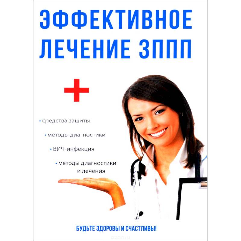Эффективное лечение ЗППП Эффективное лечение ЗППП