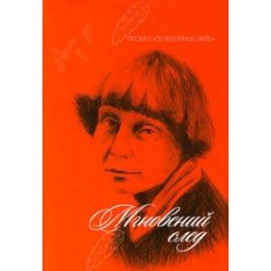 Мгновений след Мгновений след