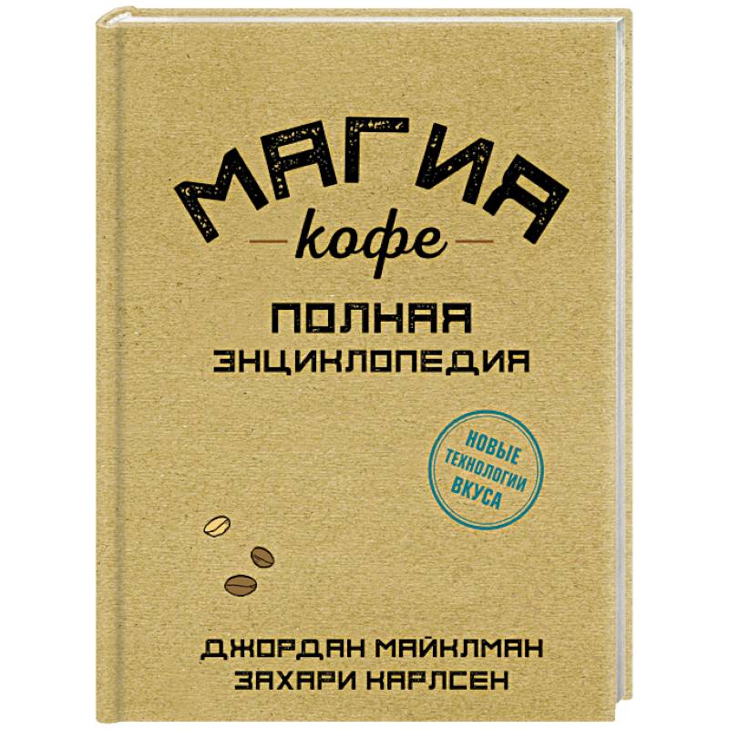 Магия кофе. Полная энциклопедия Магия кофе. Полная энциклопедия