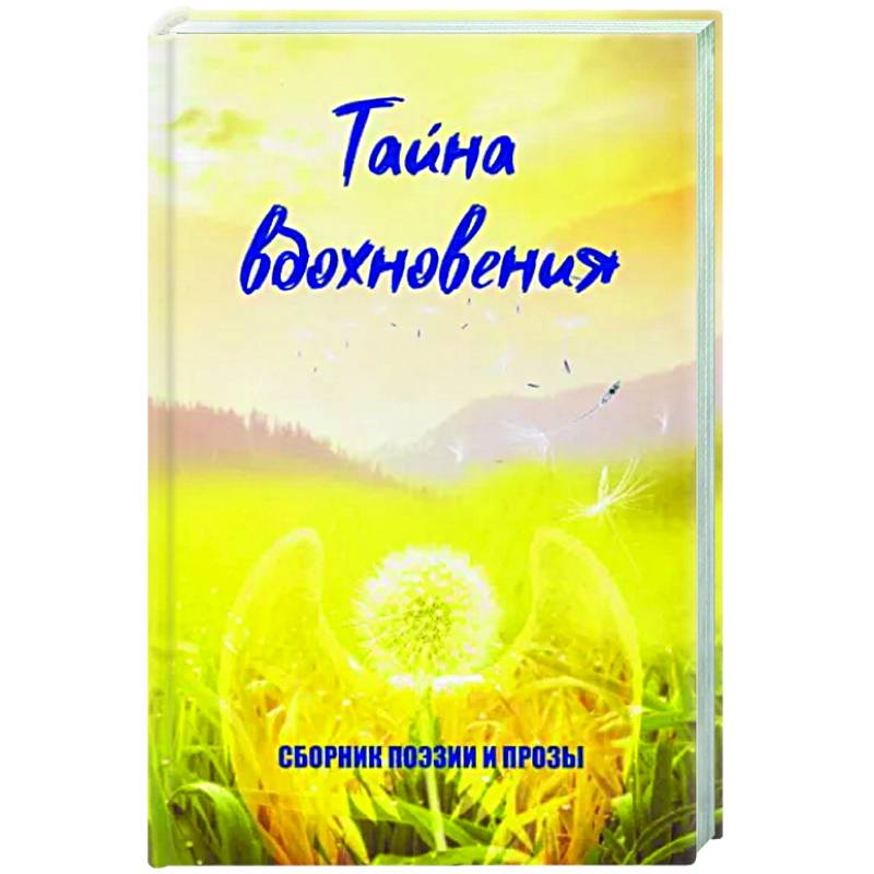 Тайна вдохновения Тайна вдохновения