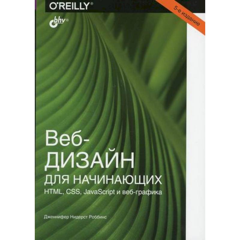 Веб-дизайн для начинающих. HTML, CSS, JavaScript и веб-графика Веб-дизайн для начинающих. HTML, CSS, JavaScript и веб-графика