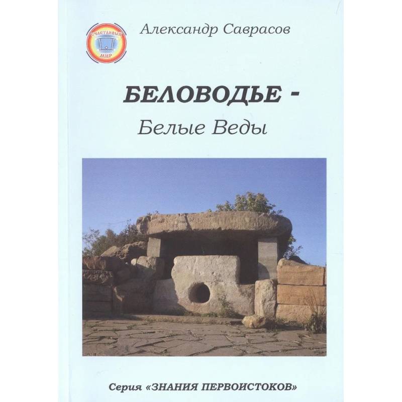 Беловодье - Белые Веды. Книга 5 Беловодье - Белые Веды. Книга 5