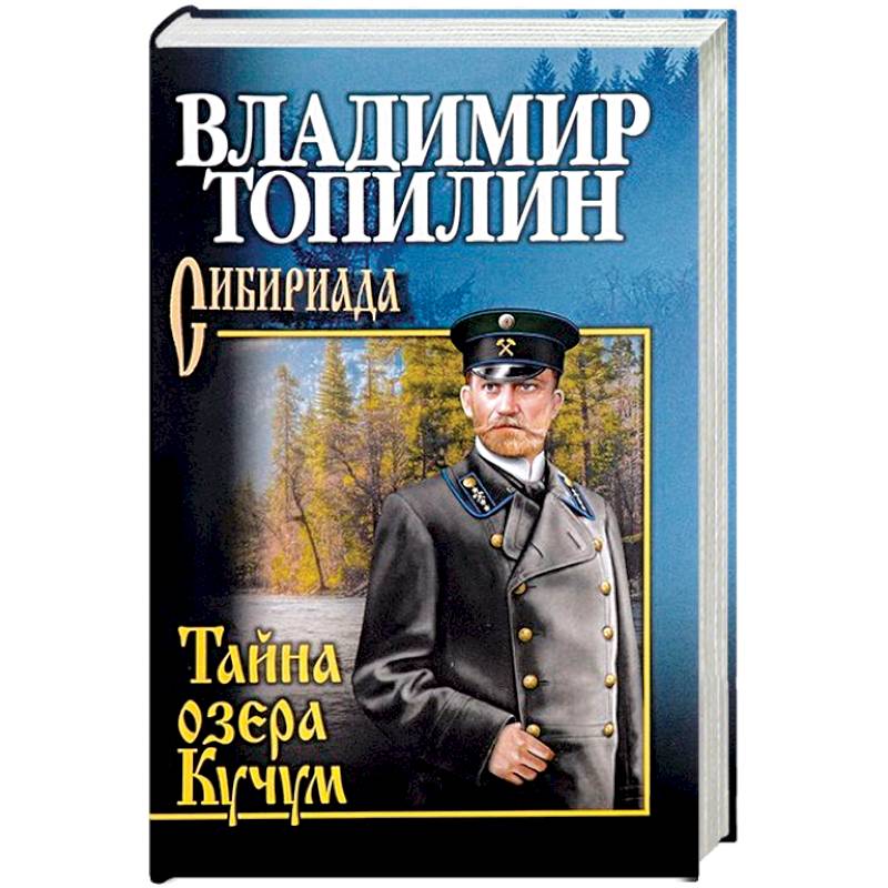 Тайна озера Кучум Тайна озера Кучум