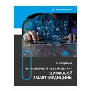 Инженерный путь развития цифровой smart-медицины. Монография Инженерный путь развития цифровой smart-медицины. Монография