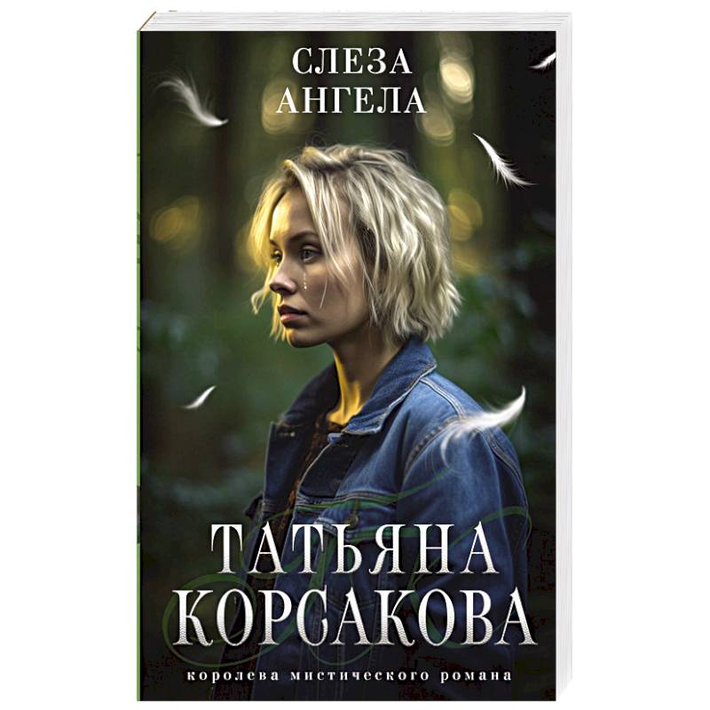 Слеза ангела Слеза ангела