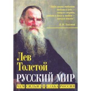 Русский мир. Чем сильна и слаба Россия Русский мир. Чем сильна и слаба Россия