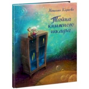 Тайна книжного шкафа