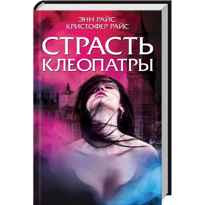 Страсть Клеопатры Страсть Клеопатры